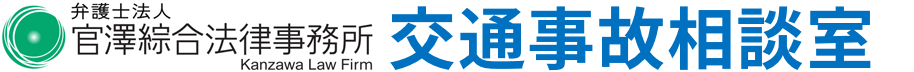 官澤綜合法律事務所 交通事故相談室