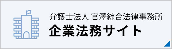 弁護士法人 官澤綜合法律事務所 企業法務サイト