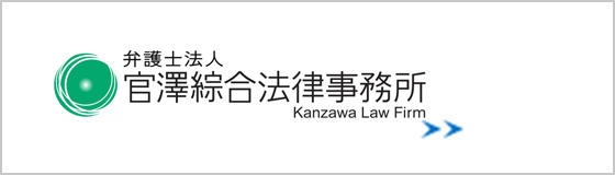 弁護士法人 官澤綜合法律事務所