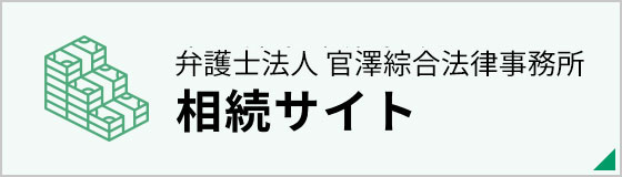 弁護士法人 官澤綜合法律事務所 相続サイト